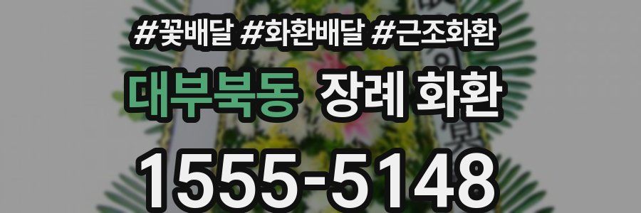 대부북동 장례 화환