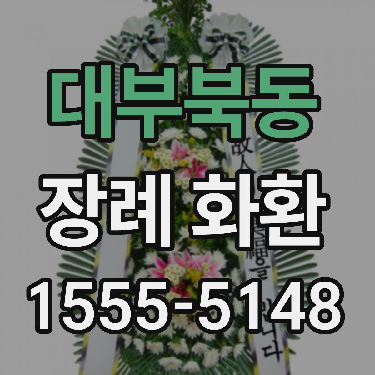 대부북동 장례 화환