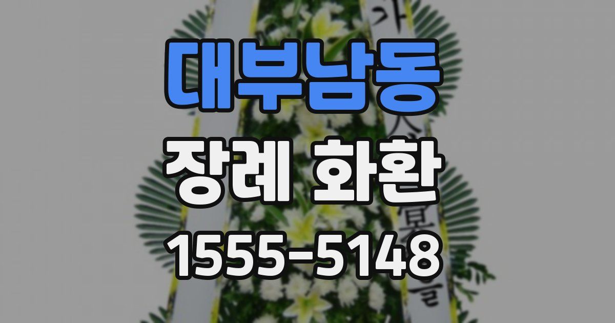 대부남동 장례 화환