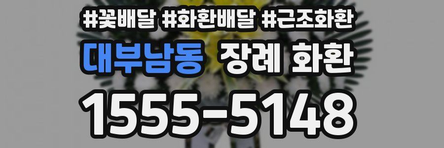대부남동 장례 화환