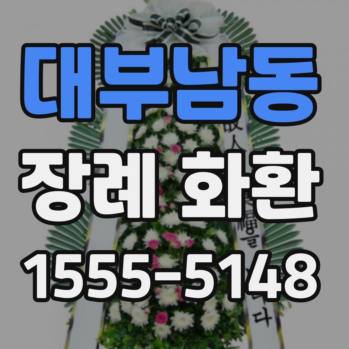 대부남동 장례 화환