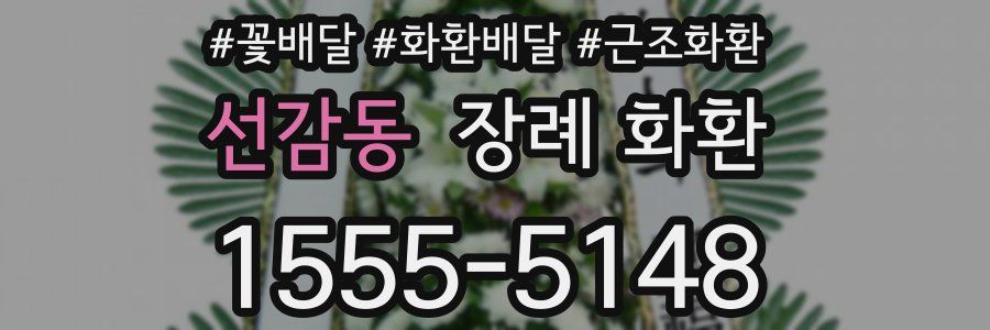 선감동 장례 화환
