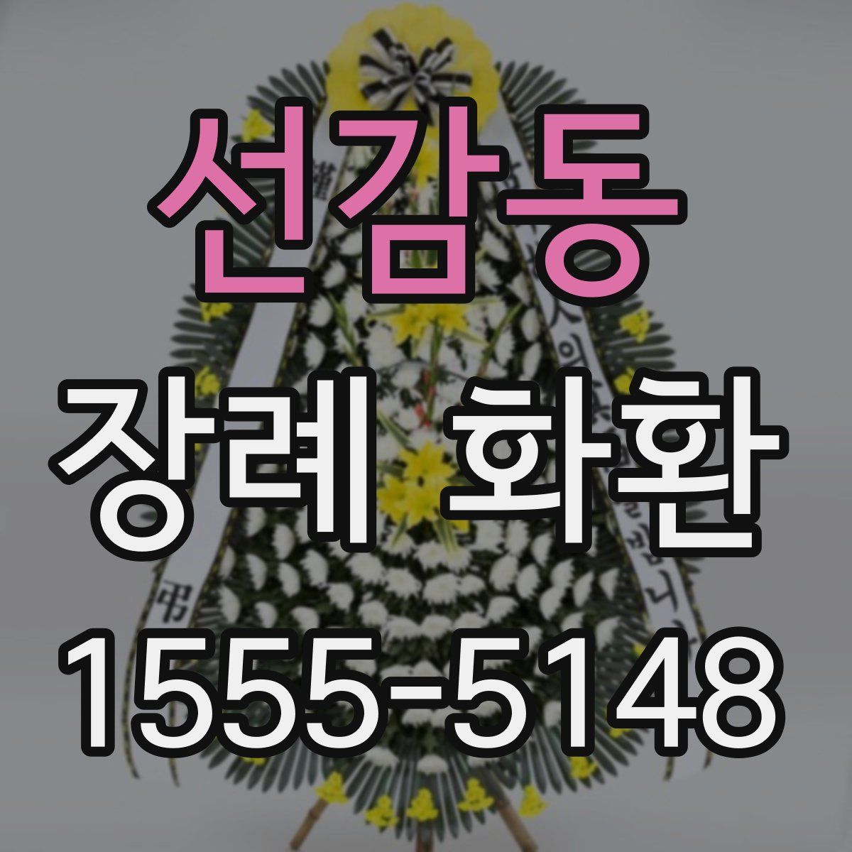 선감동 장례 화환