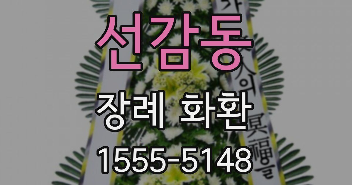 선감동 장례 화환