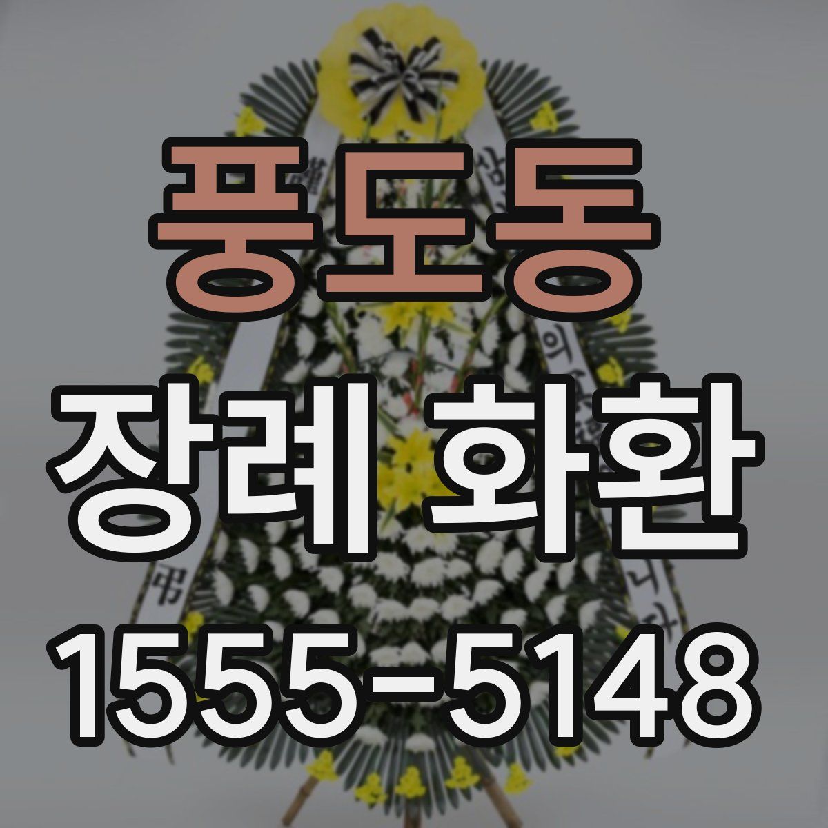 풍도동 장례 화환