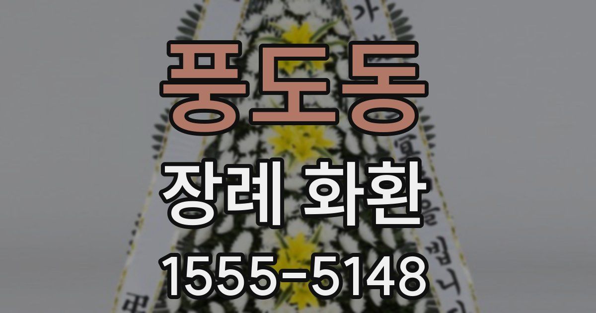풍도동 장례 화환