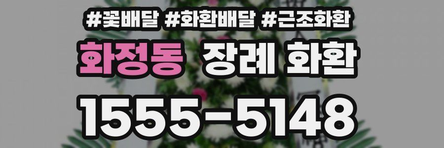 화정동 장례 화환