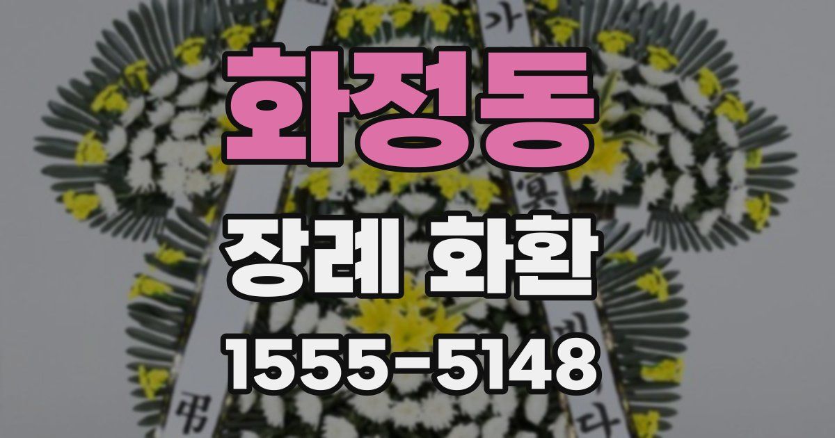 화정동 장례 화환