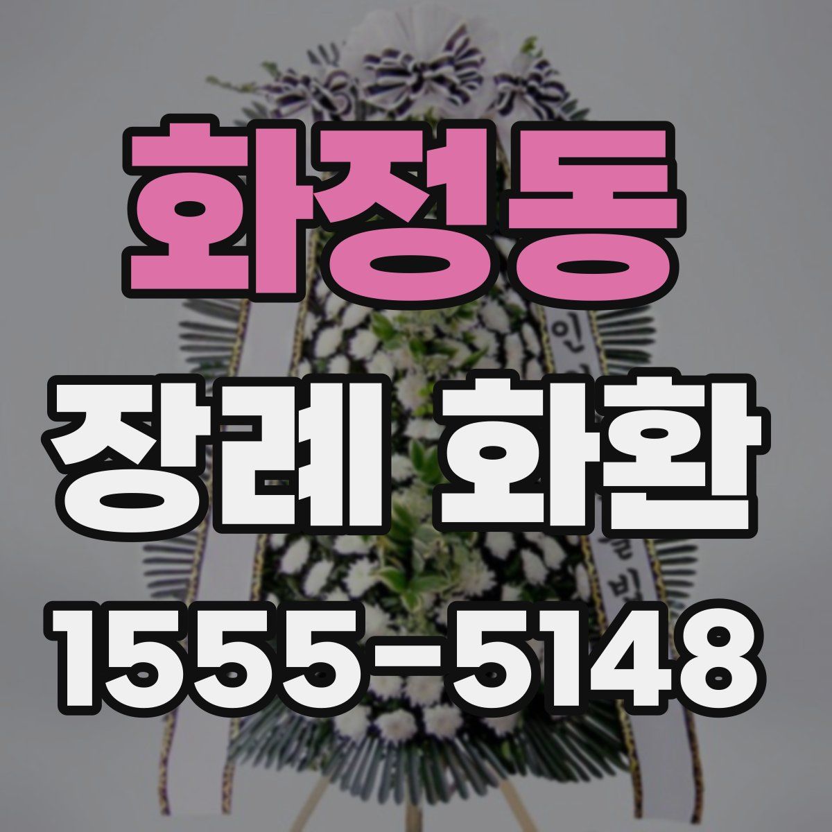 화정동 장례 화환