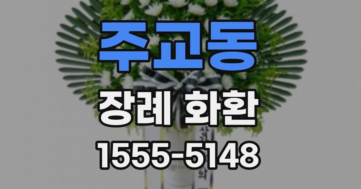 주교동 장례 화환