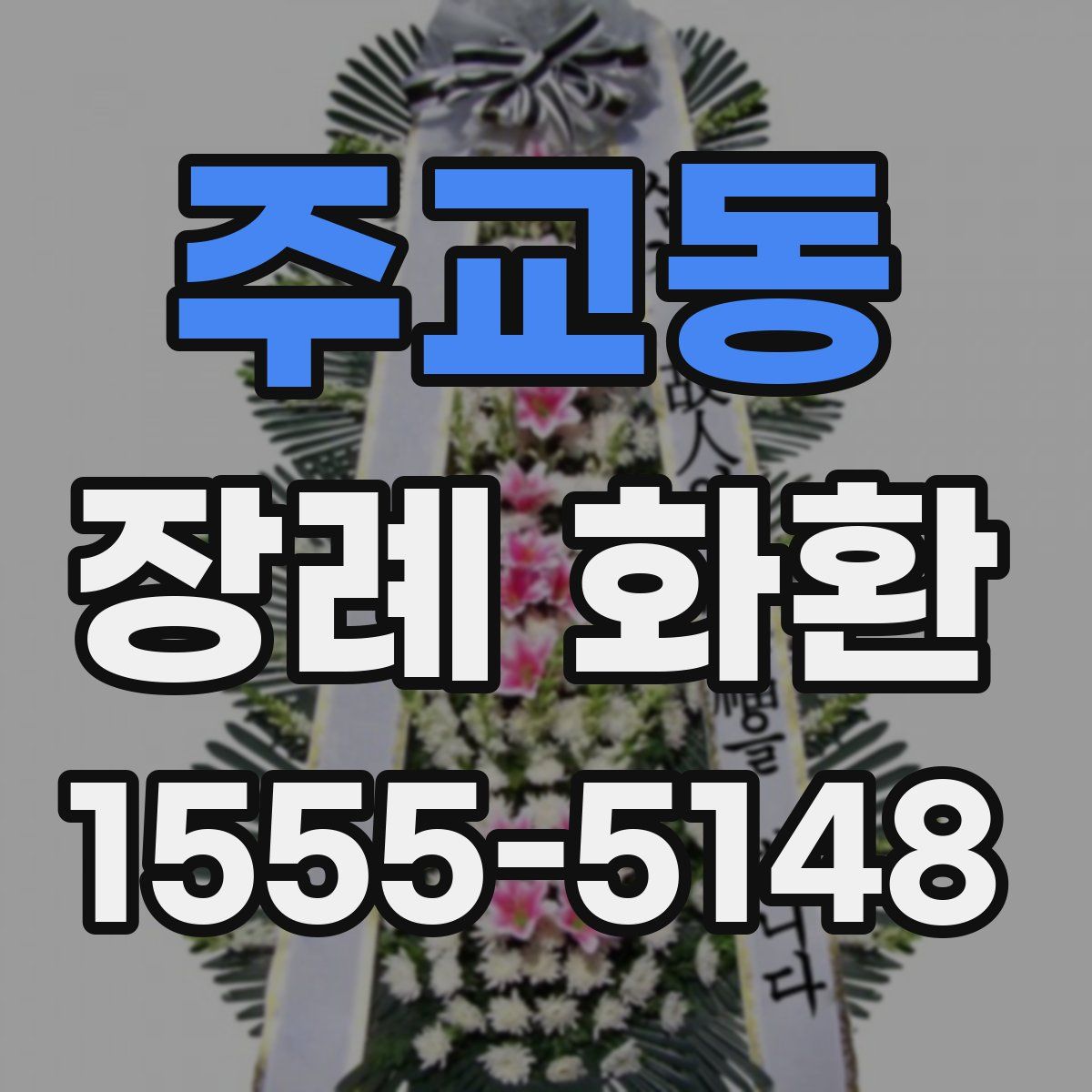 주교동 장례 화환