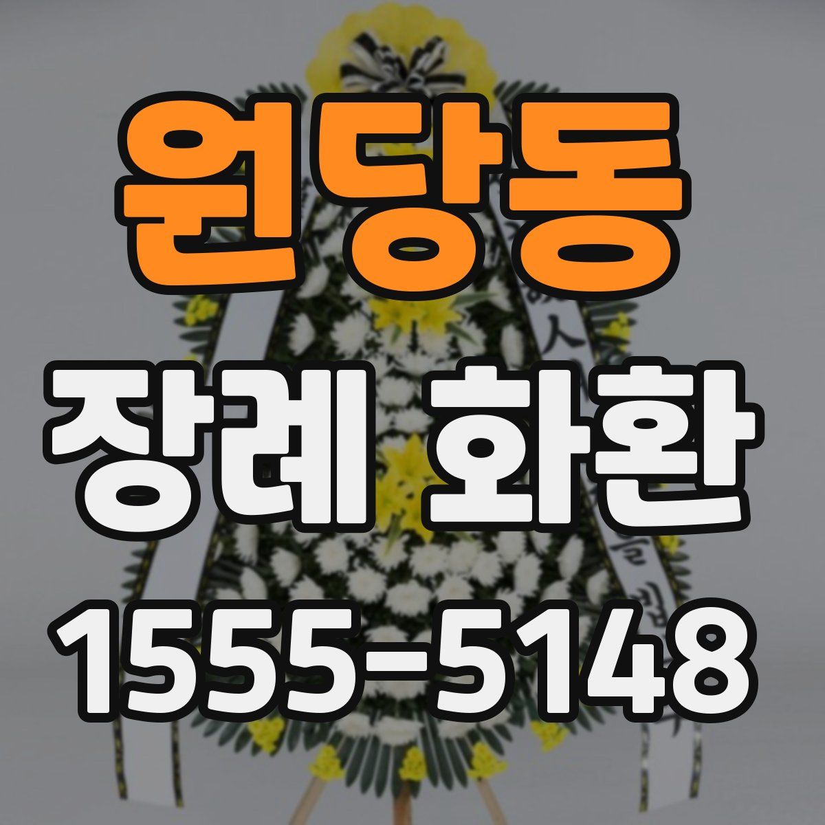 원당동 장례 화환