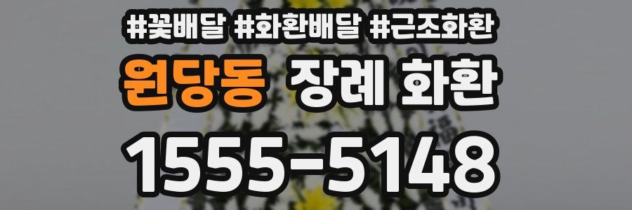 원당동 장례 화환