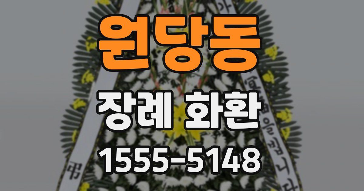 원당동 장례 화환