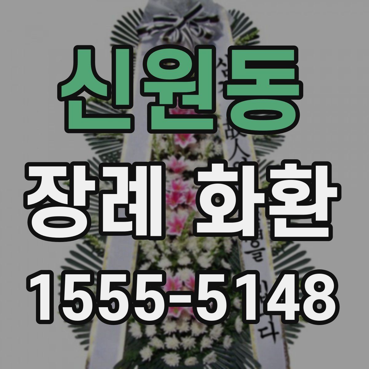 신원동 장례 화환 장례식 일정에 맞추는 요령