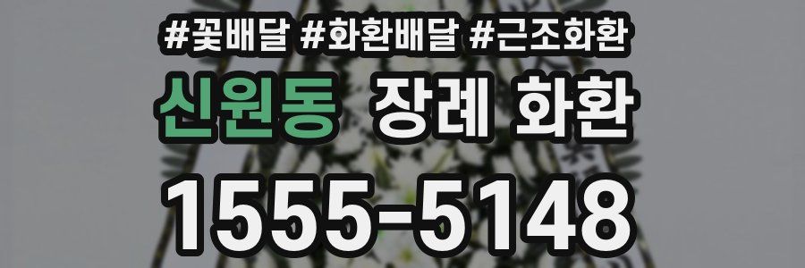 신원동 장례 화환