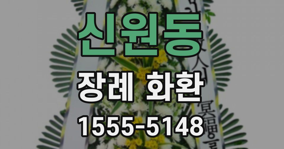 신원동 장례 화환
