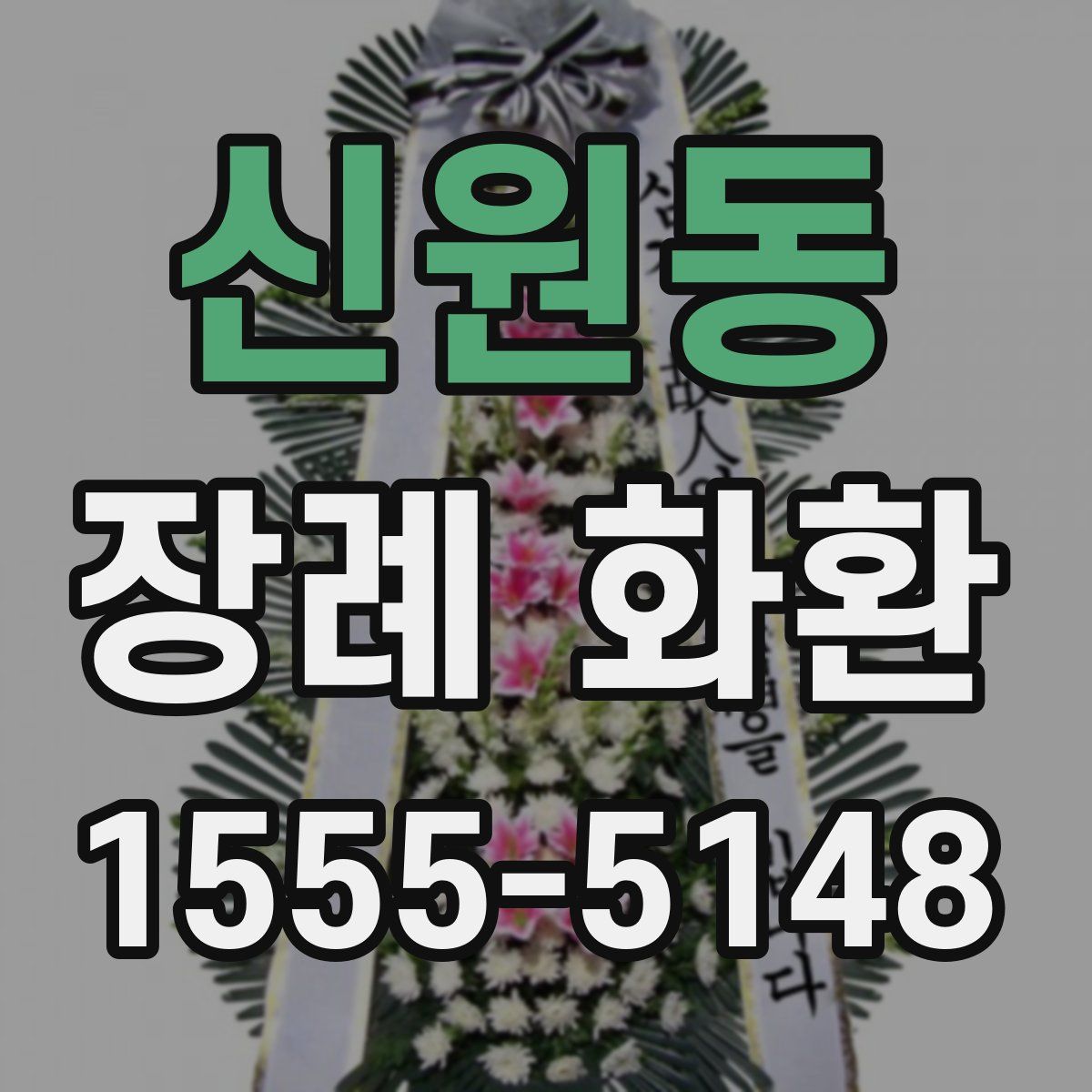 신원동 장례 화환
