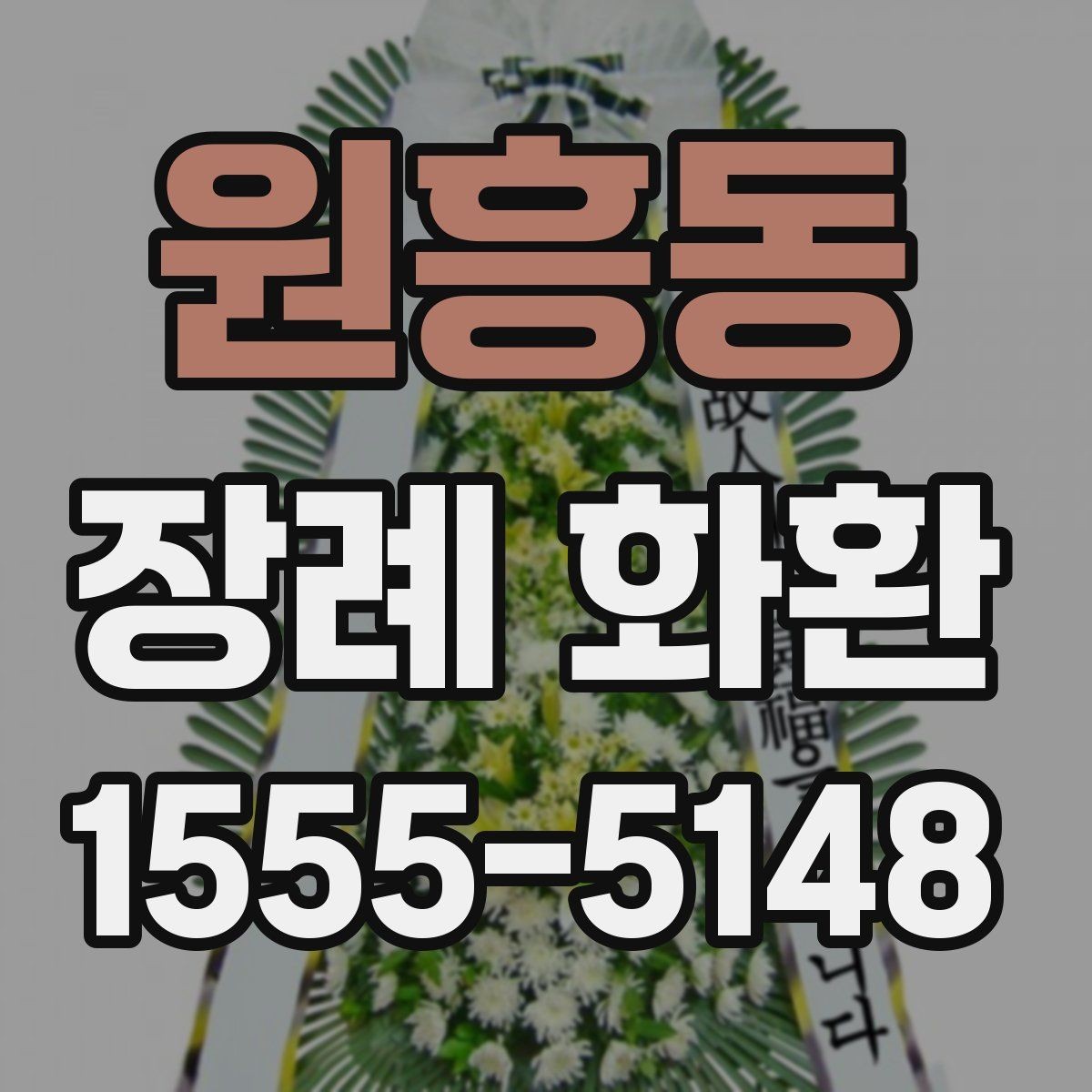 원흥동 장례 화환 문구 예시와 작성 팁