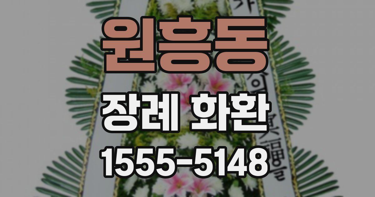 원흥동 장례 화환
