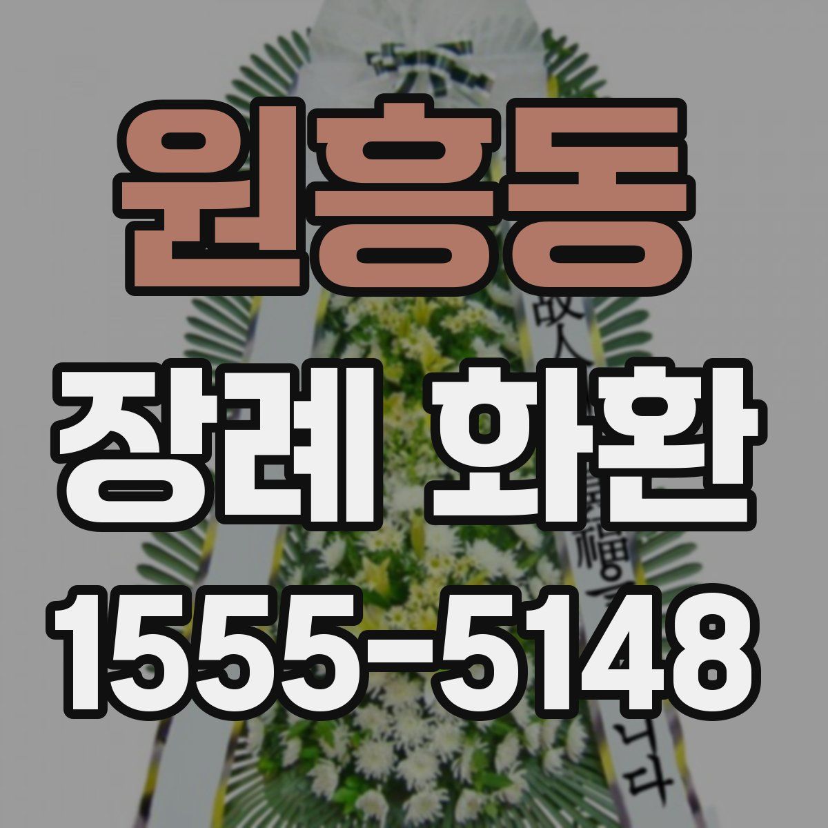 원흥동 장례 화환