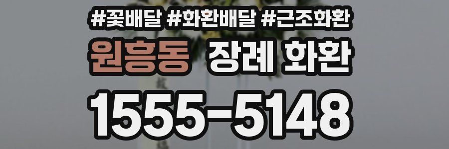 원흥동 장례 화환