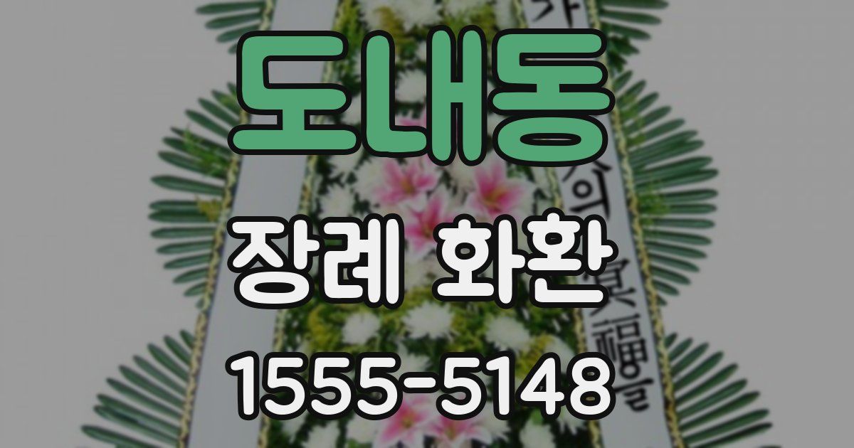 도내동 장례 화환