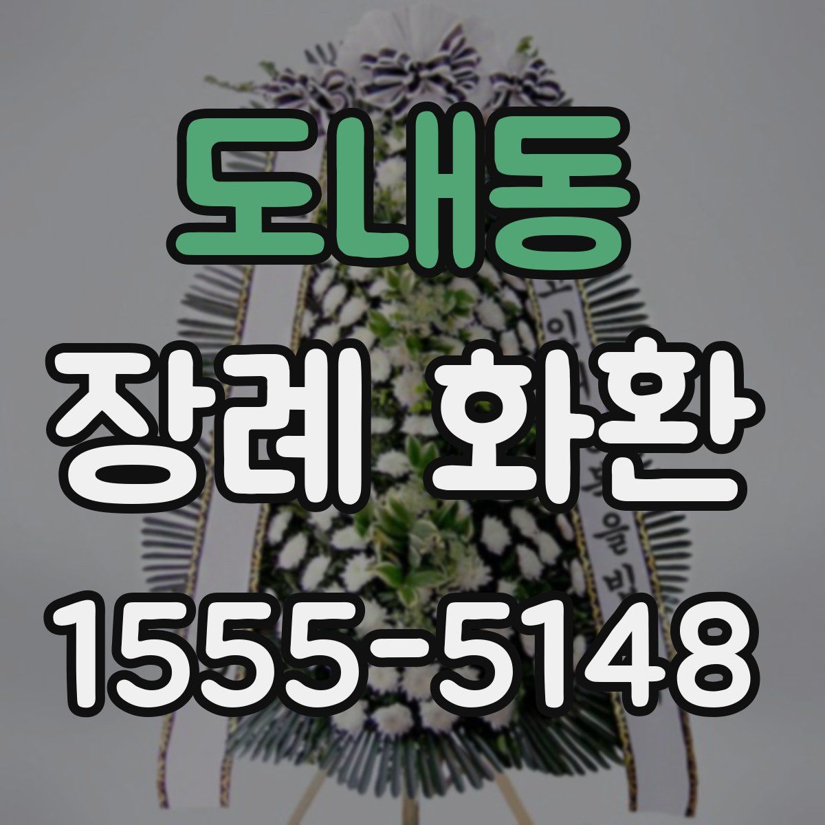 도내동 장례 화환