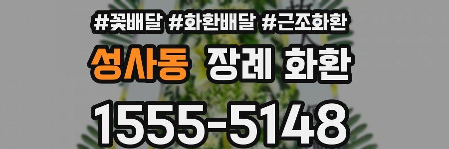 성사동 장례 화환