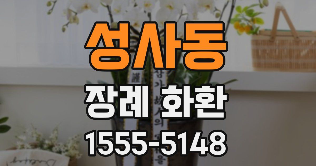 성사동 장례 화환