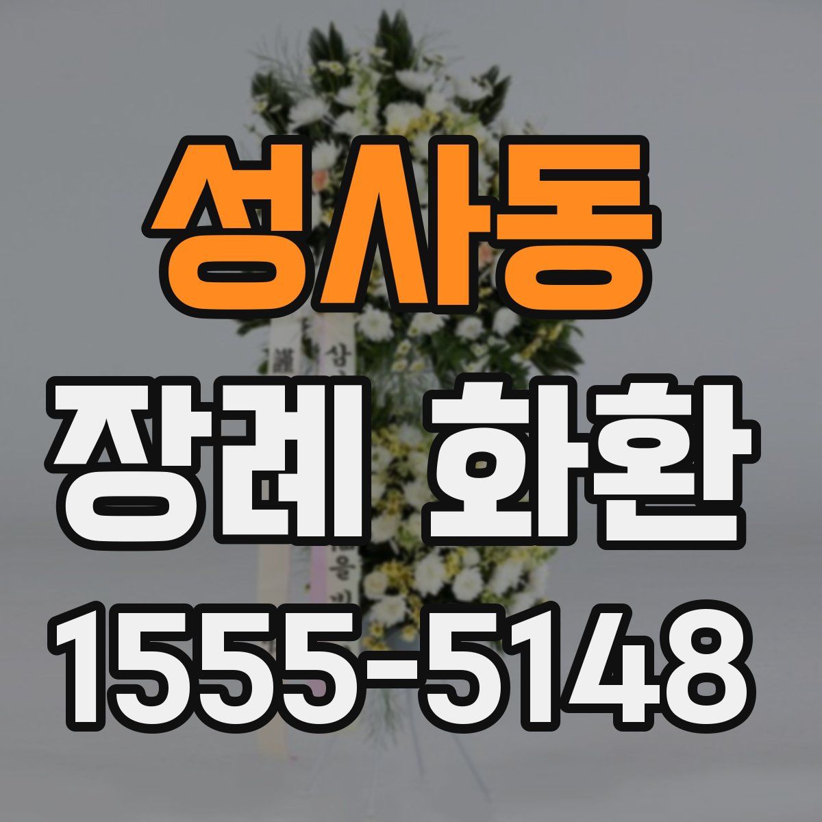 성사동 장례 화환