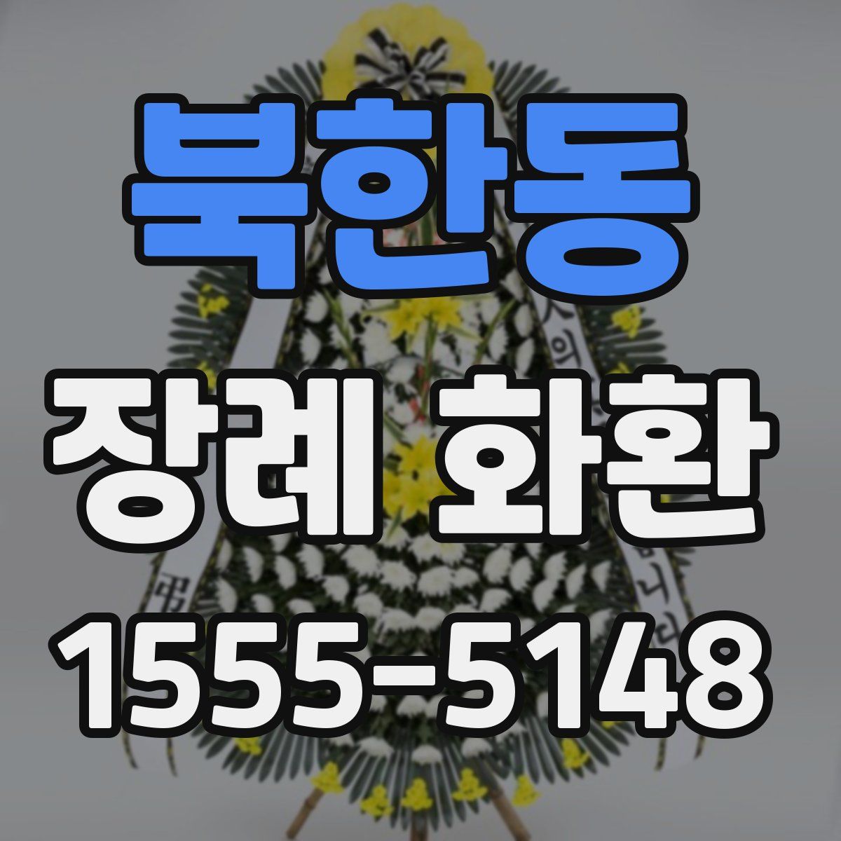 북한동 장례 화환