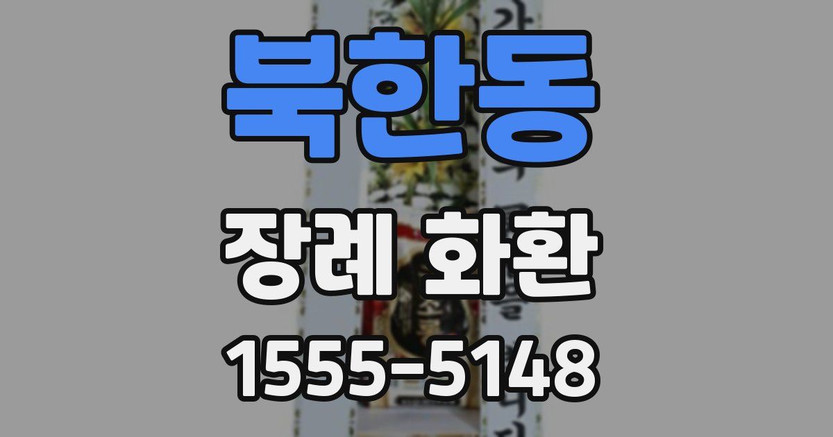 북한동 장례 화환