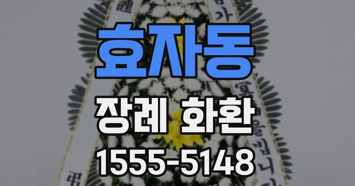 효자동 장례 화환