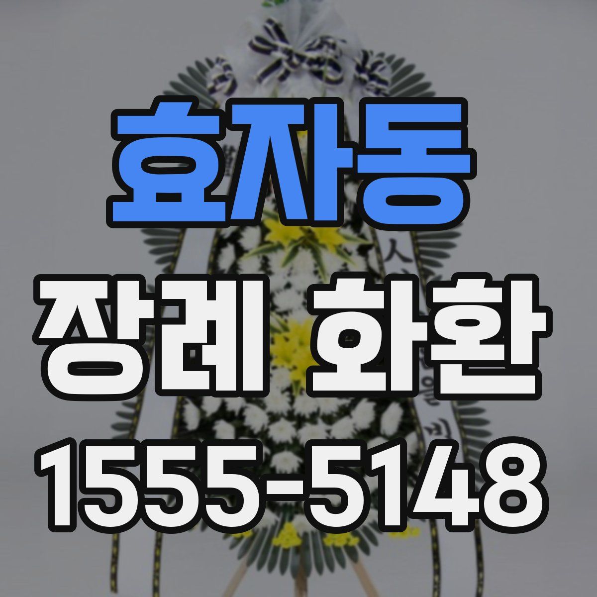 효자동 장례 화환