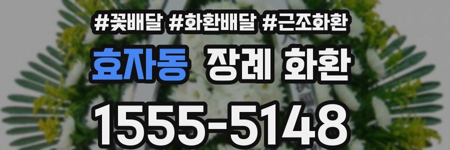 효자동 장례 화환