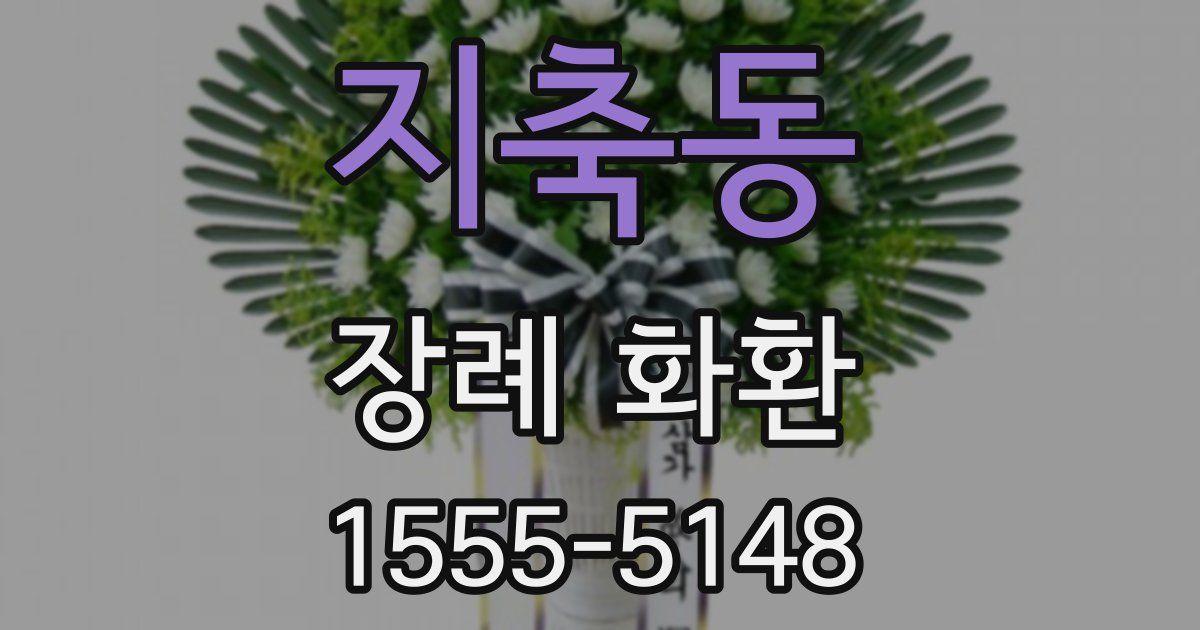 지축동 장례 화환