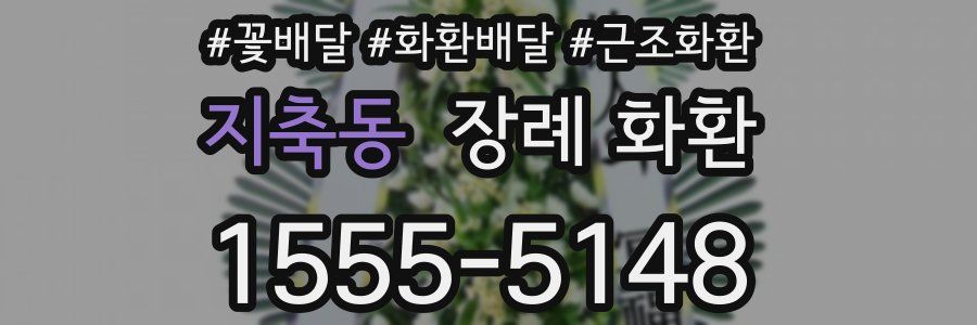 지축동 장례 화환