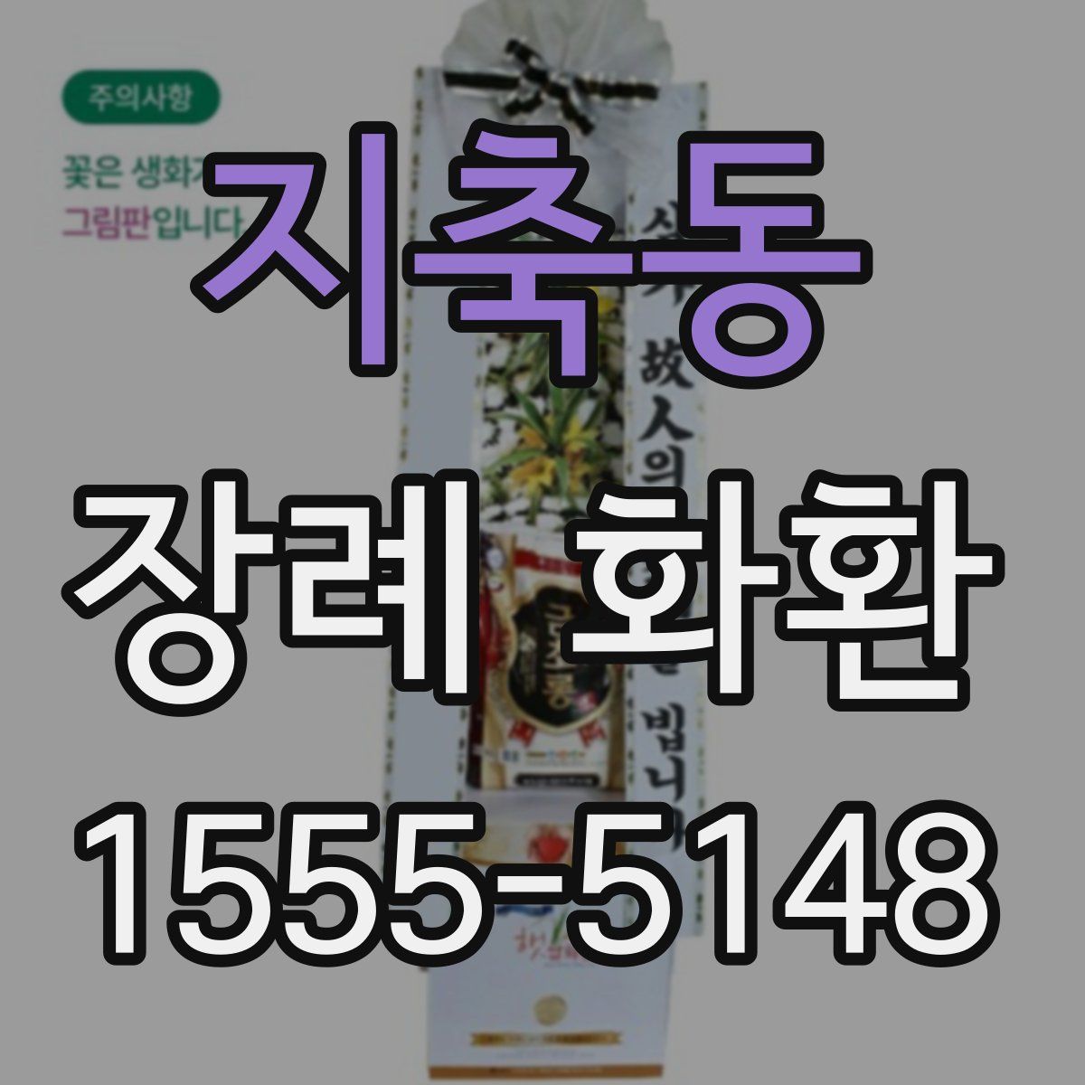 지축동 장례 화환