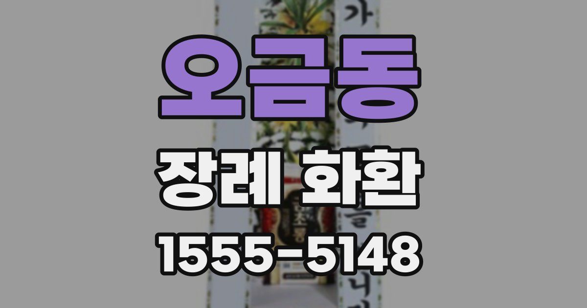 오금동 장례 화환