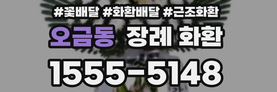 오금동 장례 화환