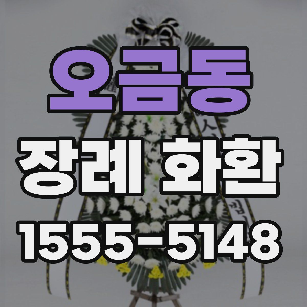 오금동 장례 화환