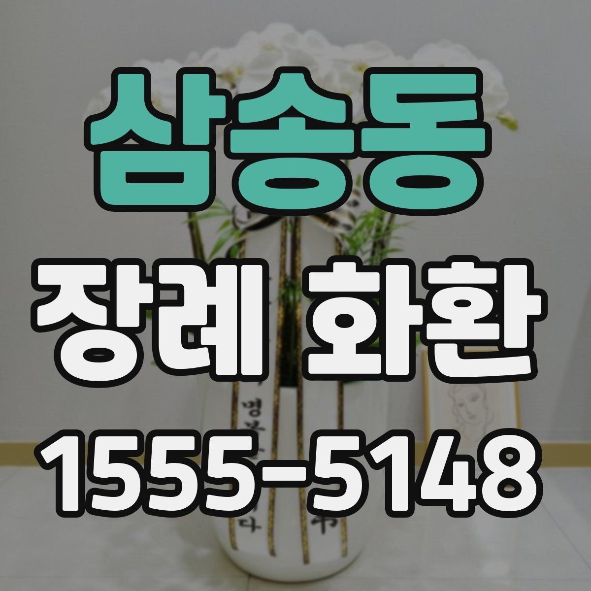 삼송동 장례 화환 발송 시기에 맞는 준비 순서
