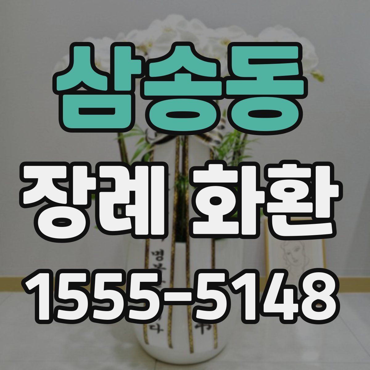 삼송동 장례 화환