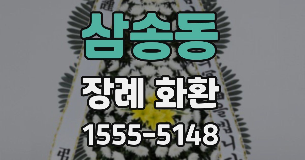 삼송동 장례 화환