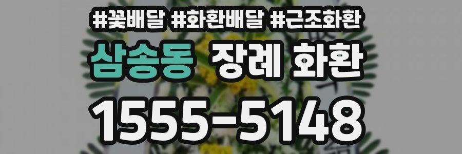 삼송동 장례 화환