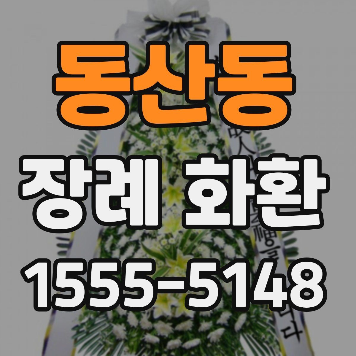 동산동 장례 화환 문구 예시와 작성 팁