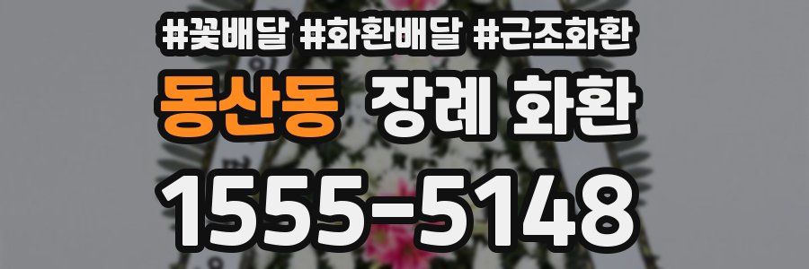 동산동 장례 화환