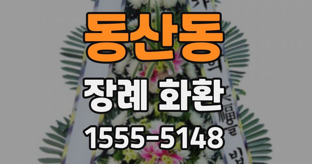 동산동 장례 화환