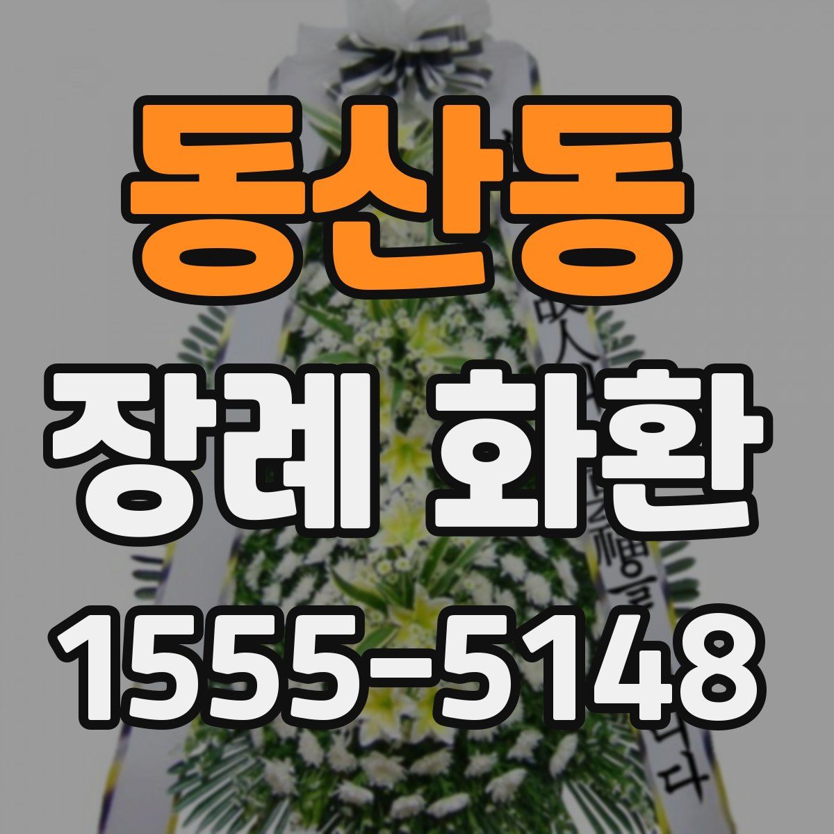 동산동 장례 화환